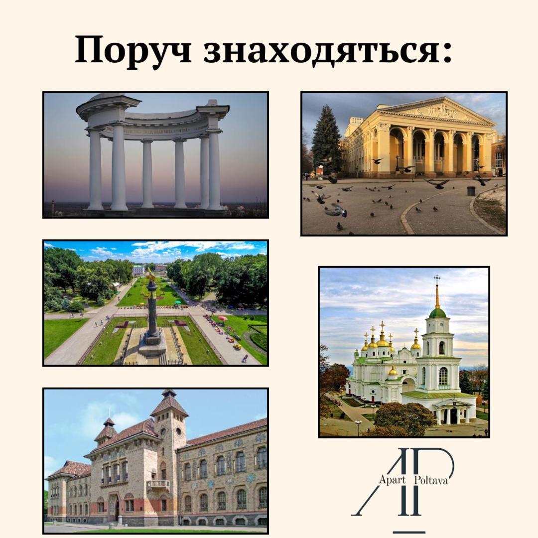 Apartpoltava Світлі Та Затишні Апартаменти В Скандинавському Стилі Центр Банківський Чек מראה חיצוני תמונה